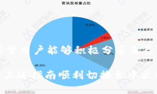 小狐錢包怎樣切換中文版

小狐錢包,中文版,切換/guanjianci

小狐錢包作為一款方便實(shí)用的數(shù)字錢包應(yīng)用，為用戶提供了一系列的服務(wù)，包括數(shù)字貨幣的存儲(chǔ)、交易等。隨著用戶群體的多樣化，尤其是國(guó)際用戶的增加，小狐錢包推出了多種語(yǔ)言版本，以滿足不同地區(qū)用戶的需求。對(duì)于中文用戶來(lái)說(shuō)，切換到中文版極為重要。本文將詳細(xì)介紹如何在小狐錢包中切換至中文版，并解答四個(gè)相關(guān)問(wèn)題，以幫助用戶更好地使用這款錢包。

一、小狐錢包界面概述

在探討如何切換到中文版之前，首先讓我們了解一下小狐錢包的基本界面。小狐錢包的用戶界面設(shè)計(jì)，主界面通常包括錢包余額、交易記錄、資產(chǎn)管理等功能模塊。此外，錢包的設(shè)置選項(xiàng)部分往往分布在界面的右上角或者底部菜單。用戶可以通過(guò)相應(yīng)的按鈕進(jìn)入設(shè)置頁(yè)面，進(jìn)行各種參數(shù)的調(diào)整。

二、切換到中文版的步驟

以下是切換小狐錢包至中文版的具體步驟：

1. **打開(kāi)小狐錢包應(yīng)用** - 首先，用戶需要在其設(shè)備上找到并打開(kāi)小狐錢包應(yīng)用。確保您已經(jīng)下載并安裝了最新版本的應(yīng)用，這將確保您擁有最新的功能和界面設(shè)計(jì)。

2. **進(jìn)入設(shè)置界面** - 在主界面上，通常在右上角可以找到一個(gè)齒輪圖標(biāo)或者是類似的設(shè)置按鈕。點(diǎn)擊它以進(jìn)入錢包的設(shè)置界面。

3. **查找語(yǔ)言選項(xiàng)** - 在設(shè)置頁(yè)面中，用戶需要下滑或查找“語(yǔ)言”或者“Language”選項(xiàng)。這個(gè)選項(xiàng)可能在“常規(guī)設(shè)置”或“個(gè)人信息”下，如果沒(méi)有特別標(biāo)明為“語(yǔ)言”的選項(xiàng)，可以嘗試查看設(shè)置頁(yè)面的其他部分。

4. **選擇中文** - 找到語(yǔ)言選項(xiàng)后，點(diǎn)擊進(jìn)入，您會(huì)看到多種語(yǔ)言選擇。尋找“中文”或者“Chinese”選項(xiàng)，一旦找到，點(diǎn)擊該選項(xiàng)進(jìn)行選擇。

5. **保存設(shè)置** - 選擇中文后, 小狐錢包可能會(huì)自動(dòng)切換到中文版，有時(shí)可能需要用戶手動(dòng)確認(rèn)或保存設(shè)置。檢查是否有“保存”或“確認(rèn)”按鈕，然后點(diǎn)擊。

6. **重啟應(yīng)用** - 在某些情況下，即使選擇了中文，錢包的界面可能需要重新啟動(dòng)應(yīng)用才能完全生效。關(guān)閉小狐錢包應(yīng)用，然后再次打開(kāi)。

經(jīng)過(guò)以上步驟，您的小狐錢包界面應(yīng)該已成功切換到中文版。

三、常見(jiàn)問(wèn)題解答

在切換語(yǔ)言問(wèn)題方面，用戶可能會(huì)有一些常見(jiàn)問(wèn)題，以下是詳細(xì)解答：

h41. 為什么我的小狐錢包沒(méi)有語(yǔ)言選項(xiàng)？/h4

如果用戶在小狐錢包中找不到語(yǔ)言選項(xiàng)，可能有以下幾個(gè)原因：

首先，確認(rèn)你的應(yīng)用是最新版本。有時(shí)候語(yǔ)言選項(xiàng)可能在新版本中添加或修改。請(qǐng)前往應(yīng)用商店檢查是否有更新，并確保下載最新版本。

其次，部分地區(qū)或國(guó)家的用戶可能在某些版本中會(huì)受到限制。某些地區(qū)可能只提供有限的語(yǔ)言選擇，如果您在這些地區(qū)使用該應(yīng)用，可能無(wú)法找到中文選項(xiàng)。可以考慮以其他方式切換地區(qū)，或聯(lián)系小狐錢包的客服進(jìn)行咨詢。

另外，確保您的設(shè)備系統(tǒng)語(yǔ)言設(shè)置為中文，有時(shí)應(yīng)用會(huì)根據(jù)設(shè)備的語(yǔ)言設(shè)置默認(rèn)選擇界面語(yǔ)言。如果設(shè)備已設(shè)置為中文，但錢包仍無(wú)此選項(xiàng)，建議卸載并重新安裝應(yīng)用。

h42. 切換語(yǔ)言后數(shù)據(jù)是否會(huì)丟失？/h4

許多用戶在切換語(yǔ)言時(shí)非常關(guān)心自己的數(shù)據(jù)是否會(huì)丟失。在小狐錢包中切換至中文版時(shí)，用戶的數(shù)據(jù)和資產(chǎn)信息不會(huì)受到影響。應(yīng)用程序的不同語(yǔ)言版本只是界面文字的變化，并不會(huì)改動(dòng)任何用戶的私人密鑰、錢包地址或交易記錄。

切換語(yǔ)言的主要作用僅僅是提升用戶的使用體驗(yàn)，更加符合用戶的語(yǔ)言習(xí)慣。因此，用戶可以放心地進(jìn)行語(yǔ)言切換，而不必?fù)?dān)心數(shù)據(jù)安全問(wèn)題。

h43. 如果我想再次切換回其他語(yǔ)言，應(yīng)該怎么做？/h4

如果用戶在使用過(guò)程中希望再次切換回其他語(yǔ)言，操作流程基本相同。您只需要按照上述方法重新進(jìn)入小狐錢包的設(shè)置界面，找到語(yǔ)言選項(xiàng)，然后選擇您希望使用的語(yǔ)言。這個(gè)靈活性使得用戶可以根據(jù)個(gè)人的偏好自由切換，適應(yīng)不同的語(yǔ)言使用環(huán)境。

需要注意的是，切換語(yǔ)言后的界面可能需要一些時(shí)間來(lái)適應(yīng)，這時(shí)候用戶可能會(huì)覺(jué)得操作不習(xí)慣，但經(jīng)過(guò)一段時(shí)間的使用，用戶會(huì)慢慢適應(yīng)界面的定位和功能。

h44. 如何反饋語(yǔ)言翻譯問(wèn)題或意見(jiàn)？/h4

小狐錢包一直以來(lái)都注重用戶的反饋，希望通過(guò)用戶的建議不斷完善應(yīng)用。若用戶在使用中文版時(shí)發(fā)現(xiàn)翻譯不準(zhǔn)確或者存在表達(dá)不清的地方，可以通過(guò)以下方式進(jìn)行反饋：

首先，打開(kāi)小狐錢包應(yīng)用，在設(shè)置頁(yè)面中一般會(huì)有“反饋”或者“意見(jiàn)反饋”選項(xiàng)。點(diǎn)擊進(jìn)入后，您將能夠填寫反饋表單，其中包括您所發(fā)現(xiàn)的問(wèn)題描述以及可能的建議。

其次，如果用戶在社交媒體或者小狐錢包的官方網(wǎng)站上找到了客服聯(lián)系方式，可以直接將反饋意見(jiàn)發(fā)給客服。他們會(huì)對(duì)用戶的聲音高度重視，并將其作為后續(xù)更新中的改進(jìn)意見(jiàn)。

總結(jié)來(lái)說(shuō)，反饋翻譯意見(jiàn)的方式有很多，且小狐團(tuán)隊(duì)會(huì)盡可能地聽(tīng)取用戶的需求，以確保每位用戶均能享受到最優(yōu)質(zhì)的使用體驗(yàn)。

四、結(jié)論

總的來(lái)說(shuō)，小狐錢包切換到中文版的步驟簡(jiǎn)單明了，用戶可以根據(jù)需要，隨時(shí)進(jìn)行調(diào)整。在使用過(guò)程中，如遇到任何問(wèn)題，可以通過(guò)反饋通道與開(kāi)發(fā)團(tuán)隊(duì)聯(lián)系。同時(shí)，我們也希望用戶能夠積極分享自己的使用體驗(yàn)和意見(jiàn)，為小狐錢包的進(jìn)一步提供支持。

隨著數(shù)字貨幣的迅猛發(fā)展，選擇一款適合自己的錢包至關(guān)重要，而小狐錢包憑借其多語(yǔ)言支持、簡(jiǎn)易操作和良好的用戶體驗(yàn)，穩(wěn)步在行業(yè)中占據(jù)一席之地。希望用戶能通過(guò)上述指南順利切換至中文版，享受更方便的服務(wù)！