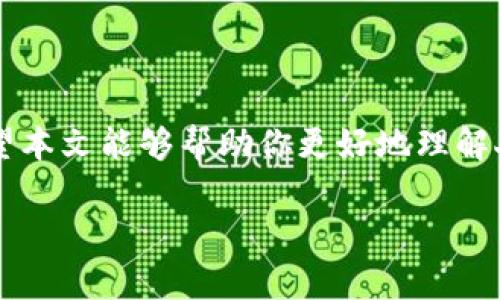 由于你需要的內(nèi)容較為長(zhǎng)且涉及多個(gè)方面，我將盡量精簡(jiǎn)和組織，使之符合你的要求。


人民幣在MetaMask中的應(yīng)用與挑戰(zhàn)

相關(guān)關(guān)鍵詞
人民幣, MetaMask, 加密貨幣

詳細(xì)介紹

在數(shù)字經(jīng)濟(jì)飛速發(fā)展的今天，加密貨幣正在迅速融入我們的日常生活。其中，MetaMask作為一款流行的數(shù)字錢(qián)包，越來(lái)越受到用戶(hù)的關(guān)注。特別是在中國(guó)，人民幣的穩(wěn)定性以及與加密貨幣市場(chǎng)的結(jié)合，逐漸引發(fā)了人們的討論和研究。本文將為你詳細(xì)探討人民幣在MetaMask中的應(yīng)用與挑戰(zhàn)，并解答一些相關(guān)問(wèn)題。

### 一、人民幣與MetaMask的基本概述

MetaMask是一個(gè)開(kāi)源的區(qū)塊鏈錢(qián)包，它使用戶(hù)可以與以太坊區(qū)塊鏈及其上運(yùn)行的去中心化應(yīng)用（dApp）進(jìn)行交互。通過(guò)MetaMask，用戶(hù)可以管理自己的以太坊賬戶(hù)、進(jìn)行交易和參與各種區(qū)塊鏈項(xiàng)目。而人民幣作為中國(guó)的法定貨幣，在國(guó)際貿(mào)易、投資及個(gè)人交易中占據(jù)重要地位。

隨著加密貨幣的普及，如何將法定貨幣（如人民幣）與加密資產(chǎn)結(jié)合使用，成為了一個(gè)亟待解決的問(wèn)題。MetaMask由于其便捷性和廣泛的應(yīng)用，為這一問(wèn)題的探討提供了良好的平臺(tái)。

### 二、人民幣在MetaMask中的應(yīng)用

#### 1. 購(gòu)買(mǎi)加密貨幣

在MetaMask中，用戶(hù)可以通過(guò)交易所購(gòu)買(mǎi)以太坊或者其他加密貨幣，并將其存儲(chǔ)在MetaMask錢(qián)包中。在這方面，人民幣的使用尤為關(guān)鍵。許多交易所支持人民幣的充值和提現(xiàn)，使得用戶(hù)能夠用人民幣直接購(gòu)買(mǎi)加密貨幣。

#### 2. 去中心化金融（DeFi）

人民幣的數(shù)字化提供了在DeFi中使用的可能性。很多去中心化金融平臺(tái)允許用戶(hù)通過(guò)MetaMask進(jìn)行資產(chǎn)管理與交易。在這種情況下，人民幣可以作為入場(chǎng)券，吸引更多的投資者參與DeFi生態(tài)。

#### 3. NFT市場(chǎng)

NFT（非同質(zhì)化代幣）量級(jí)的增長(zhǎng)吸引了很多投資者的目光。用戶(hù)可以通過(guò)MetaMask在NFT市場(chǎng)上進(jìn)行交易，人民幣的使用為中國(guó)用戶(hù)打開(kāi)了進(jìn)入NFT市場(chǎng)的大門(mén)。

### 三、人民幣在MetaMask使用的挑戰(zhàn)

在MetaMask中使用人民幣并非沒(méi)有挑戰(zhàn)，這里提幾點(diǎn)主要的障礙：

#### 1. 法規(guī)壁壘

中國(guó)對(duì)加密貨幣的監(jiān)管政策非常嚴(yán)格，許多平臺(tái)都面臨禁止和限制。因此，在MetaMask中直接使用人民幣進(jìn)行交易可能會(huì)遭遇法律問(wèn)題，限制了用戶(hù)的交易自由。

#### 2. 兌換難度

在某些情況下，人民幣與加密貨幣的直接兌換可能面臨困難。這不僅取決于交易所的支持，也可能受到政策影響，使得用戶(hù)在進(jìn)行交易時(shí)需要額外的步驟和時(shí)間。

#### 3. 安全性問(wèn)題

使用MetaMask的過(guò)程中，用戶(hù)必須關(guān)注自身的安全。如果在使用人民幣購(gòu)買(mǎi)加密貨幣時(shí)，遭遇網(wǎng)絡(luò)釣魚(yú)或者其他安全問(wèn)題，將導(dǎo)致資金損失，這對(duì)用戶(hù)尤其是新手用戶(hù)而言，是一大挑戰(zhàn)。

### 四、相關(guān)問(wèn)題探討

問(wèn)題1：人民幣數(shù)字化如何影響MetaMask的使用？

#### 1. 數(shù)字人民幣的推出

中國(guó)中央銀行正在進(jìn)行數(shù)字人民幣的試點(diǎn)研究，這一新型法定貨幣的推出，將極大程度上便利人民幣在MetaMask中的使用。用戶(hù)在使用MetaMask進(jìn)行交易時(shí)，若能使用數(shù)字人民幣，交易效率將大大提升。

#### 2. 國(guó)際化與拓展

數(shù)字化后，人民幣的交易可以更便捷，與國(guó)際加密貨幣市場(chǎng)的結(jié)合將會(huì)更密切。這將吸引更多用戶(hù)使用MetaMask，進(jìn)一步拓展其用戶(hù)基礎(chǔ)。

#### 3. 影響用戶(hù)的認(rèn)知

數(shù)字人民幣的引入，將提升用戶(hù)對(duì)MetaMask和加密貨幣市場(chǎng)的信任和使用的信心，激發(fā)更多的投機(jī)和投資行為。

問(wèn)題2：MetaMask如何保證用戶(hù)的安全？

#### 1. 安全策略

MetaMask在安全方面采取了多重措施，包括種子短語(yǔ)保護(hù)、密碼加密、二步驗(yàn)證等，確保用戶(hù)資產(chǎn)的安全性。

#### 2. 教育用戶(hù)

MetaMask在其官網(wǎng)及應(yīng)用中提供了安全使用的錢(qián)包和交易的良好實(shí)踐教育，用戶(hù)需要時(shí)刻保持警惕，妥善保護(hù)自己的私鑰和密碼。

#### 3. 監(jiān)控與反饋機(jī)制

MetaMask有動(dòng)態(tài)監(jiān)控，能及時(shí)反饋可疑交易并提醒用戶(hù)，增加用戶(hù)對(duì)賬戶(hù)的保護(hù)力度。

問(wèn)題3：人民幣與加密貨幣的兌換流程是怎樣的？

#### 1. 選擇合適的交易所

用戶(hù)需選擇支持人民幣充值和提現(xiàn)的交易所。這是實(shí)現(xiàn)人民幣與加密貨幣兌換的第一步。

#### 2. 注冊(cè)與驗(yàn)證

大部分交易所要求用戶(hù)注冊(cè)并進(jìn)行身份驗(yàn)證，以遵守相關(guān)法律法規(guī)。注冊(cè)后用戶(hù)可以進(jìn)行人民幣的充值。

#### 3. 兌換流程

用戶(hù)可在交易所選擇需要兌換的加密貨幣，并輸入購(gòu)買(mǎi)數(shù)額，然后確認(rèn)交易。購(gòu)買(mǎi)的加密貨幣會(huì)被充值到用戶(hù)指定的錢(qián)包（例如MetaMask）。

問(wèn)題4：MetaMask在中國(guó)區(qū)塊鏈生態(tài)系統(tǒng)中的作用是什么？

#### 1. 錢(qián)包功能

MetaMask作為一個(gè)流行的數(shù)字錢(qián)包，提供了便捷的資產(chǎn)管理工具，讓用戶(hù)方便地管理各種加密資產(chǎn)，進(jìn)一步便利了區(qū)塊鏈的使用。

#### 2. 支持去中心化應(yīng)用

MetaMask連接了用戶(hù)與去中心化應(yīng)用、DeFi和NFT市場(chǎng)，為用戶(hù)提供了充分的參與空間，推進(jìn)了中國(guó)區(qū)塊鏈技術(shù)的發(fā)展。

#### 3. 提升用戶(hù)體驗(yàn)

MetaMask使用起來(lái)直觀、簡(jiǎn)便，即使是新手用戶(hù)也能夠快速上手。這在一定程度上促進(jìn)了區(qū)塊鏈生態(tài)系統(tǒng)的用戶(hù)增長(zhǎng)，推動(dòng)了中國(guó)的區(qū)塊鏈?zhǔn)袌?chǎng)的繁榮。

### 結(jié)論

人民幣與MetaMask的結(jié)合是一個(gè)充滿(mǎn)潛力的領(lǐng)域，但也伴隨著諸多挑戰(zhàn)。理解這些問(wèn)題并適應(yīng)新的金融環(huán)境，將對(duì)于用戶(hù)來(lái)說(shuō)尤為重要。希望本文能夠幫助你更好地理解人民幣在MetaMask中應(yīng)用的前景與挑戰(zhàn)。

如有任何疑問(wèn)或建議，歡迎隨時(shí)交流。