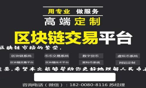 由于你需要的內(nèi)容較為長(zhǎng)且涉及多個(gè)方面，我將盡量精簡(jiǎn)和組織，使之符合你的要求。


人民幣在MetaMask中的應(yīng)用與挑戰(zhàn)

相關(guān)關(guān)鍵詞
人民幣, MetaMask, 加密貨幣

詳細(xì)介紹

在數(shù)字經(jīng)濟(jì)飛速發(fā)展的今天，加密貨幣正在迅速融入我們的日常生活。其中，MetaMask作為一款流行的數(shù)字錢(qián)包，越來(lái)越受到用戶(hù)的關(guān)注。特別是在中國(guó)，人民幣的穩(wěn)定性以及與加密貨幣市場(chǎng)的結(jié)合，逐漸引發(fā)了人們的討論和研究。本文將為你詳細(xì)探討人民幣在MetaMask中的應(yīng)用與挑戰(zhàn)，并解答一些相關(guān)問(wèn)題。

### 一、人民幣與MetaMask的基本概述

MetaMask是一個(gè)開(kāi)源的區(qū)塊鏈錢(qián)包，它使用戶(hù)可以與以太坊區(qū)塊鏈及其上運(yùn)行的去中心化應(yīng)用（dApp）進(jìn)行交互。通過(guò)MetaMask，用戶(hù)可以管理自己的以太坊賬戶(hù)、進(jìn)行交易和參與各種區(qū)塊鏈項(xiàng)目。而人民幣作為中國(guó)的法定貨幣，在國(guó)際貿(mào)易、投資及個(gè)人交易中占據(jù)重要地位。

隨著加密貨幣的普及，如何將法定貨幣（如人民幣）與加密資產(chǎn)結(jié)合使用，成為了一個(gè)亟待解決的問(wèn)題。MetaMask由于其便捷性和廣泛的應(yīng)用，為這一問(wèn)題的探討提供了良好的平臺(tái)。

### 二、人民幣在MetaMask中的應(yīng)用

#### 1. 購(gòu)買(mǎi)加密貨幣

在MetaMask中，用戶(hù)可以通過(guò)交易所購(gòu)買(mǎi)以太坊或者其他加密貨幣，并將其存儲(chǔ)在MetaMask錢(qián)包中。在這方面，人民幣的使用尤為關(guān)鍵。許多交易所支持人民幣的充值和提現(xiàn)，使得用戶(hù)能夠用人民幣直接購(gòu)買(mǎi)加密貨幣。

#### 2. 去中心化金融（DeFi）

人民幣的數(shù)字化提供了在DeFi中使用的可能性。很多去中心化金融平臺(tái)允許用戶(hù)通過(guò)MetaMask進(jìn)行資產(chǎn)管理與交易。在這種情況下，人民幣可以作為入場(chǎng)券，吸引更多的投資者參與DeFi生態(tài)。

#### 3. NFT市場(chǎng)

NFT（非同質(zhì)化代幣）量級(jí)的增長(zhǎng)吸引了很多投資者的目光。用戶(hù)可以通過(guò)MetaMask在NFT市場(chǎng)上進(jìn)行交易，人民幣的使用為中國(guó)用戶(hù)打開(kāi)了進(jìn)入NFT市場(chǎng)的大門(mén)。

### 三、人民幣在MetaMask使用的挑戰(zhàn)

在MetaMask中使用人民幣并非沒(méi)有挑戰(zhàn)，這里提幾點(diǎn)主要的障礙：

#### 1. 法規(guī)壁壘

中國(guó)對(duì)加密貨幣的監(jiān)管政策非常嚴(yán)格，許多平臺(tái)都面臨禁止和限制。因此，在MetaMask中直接使用人民幣進(jìn)行交易可能會(huì)遭遇法律問(wèn)題，限制了用戶(hù)的交易自由。

#### 2. 兌換難度

在某些情況下，人民幣與加密貨幣的直接兌換可能面臨困難。這不僅取決于交易所的支持，也可能受到政策影響，使得用戶(hù)在進(jìn)行交易時(shí)需要額外的步驟和時(shí)間。

#### 3. 安全性問(wèn)題

使用MetaMask的過(guò)程中，用戶(hù)必須關(guān)注自身的安全。如果在使用人民幣購(gòu)買(mǎi)加密貨幣時(shí)，遭遇網(wǎng)絡(luò)釣魚(yú)或者其他安全問(wèn)題，將導(dǎo)致資金損失，這對(duì)用戶(hù)尤其是新手用戶(hù)而言，是一大挑戰(zhàn)。

### 四、相關(guān)問(wèn)題探討

問(wèn)題1：人民幣數(shù)字化如何影響MetaMask的使用？

#### 1. 數(shù)字人民幣的推出

中國(guó)中央銀行正在進(jìn)行數(shù)字人民幣的試點(diǎn)研究，這一新型法定貨幣的推出，將極大程度上便利人民幣在MetaMask中的使用。用戶(hù)在使用MetaMask進(jìn)行交易時(shí)，若能使用數(shù)字人民幣，交易效率將大大提升。

#### 2. 國(guó)際化與拓展

數(shù)字化后，人民幣的交易可以更便捷，與國(guó)際加密貨幣市場(chǎng)的結(jié)合將會(huì)更密切。這將吸引更多用戶(hù)使用MetaMask，進(jìn)一步拓展其用戶(hù)基礎(chǔ)。

#### 3. 影響用戶(hù)的認(rèn)知

數(shù)字人民幣的引入，將提升用戶(hù)對(duì)MetaMask和加密貨幣市場(chǎng)的信任和使用的信心，激發(fā)更多的投機(jī)和投資行為。

問(wèn)題2：MetaMask如何保證用戶(hù)的安全？

#### 1. 安全策略

MetaMask在安全方面采取了多重措施，包括種子短語(yǔ)保護(hù)、密碼加密、二步驗(yàn)證等，確保用戶(hù)資產(chǎn)的安全性。

#### 2. 教育用戶(hù)

MetaMask在其官網(wǎng)及應(yīng)用中提供了安全使用的錢(qián)包和交易的良好實(shí)踐教育，用戶(hù)需要時(shí)刻保持警惕，妥善保護(hù)自己的私鑰和密碼。

#### 3. 監(jiān)控與反饋機(jī)制

MetaMask有動(dòng)態(tài)監(jiān)控，能及時(shí)反饋可疑交易并提醒用戶(hù)，增加用戶(hù)對(duì)賬戶(hù)的保護(hù)力度。

問(wèn)題3：人民幣與加密貨幣的兌換流程是怎樣的？

#### 1. 選擇合適的交易所

用戶(hù)需選擇支持人民幣充值和提現(xiàn)的交易所。這是實(shí)現(xiàn)人民幣與加密貨幣兌換的第一步。

#### 2. 注冊(cè)與驗(yàn)證

大部分交易所要求用戶(hù)注冊(cè)并進(jìn)行身份驗(yàn)證，以遵守相關(guān)法律法規(guī)。注冊(cè)后用戶(hù)可以進(jìn)行人民幣的充值。

#### 3. 兌換流程

用戶(hù)可在交易所選擇需要兌換的加密貨幣，并輸入購(gòu)買(mǎi)數(shù)額，然后確認(rèn)交易。購(gòu)買(mǎi)的加密貨幣會(huì)被充值到用戶(hù)指定的錢(qián)包（例如MetaMask）。

問(wèn)題4：MetaMask在中國(guó)區(qū)塊鏈生態(tài)系統(tǒng)中的作用是什么？

#### 1. 錢(qián)包功能

MetaMask作為一個(gè)流行的數(shù)字錢(qián)包，提供了便捷的資產(chǎn)管理工具，讓用戶(hù)方便地管理各種加密資產(chǎn)，進(jìn)一步便利了區(qū)塊鏈的使用。

#### 2. 支持去中心化應(yīng)用

MetaMask連接了用戶(hù)與去中心化應(yīng)用、DeFi和NFT市場(chǎng)，為用戶(hù)提供了充分的參與空間，推進(jìn)了中國(guó)區(qū)塊鏈技術(shù)的發(fā)展。

#### 3. 提升用戶(hù)體驗(yàn)

MetaMask使用起來(lái)直觀、簡(jiǎn)便，即使是新手用戶(hù)也能夠快速上手。這在一定程度上促進(jìn)了區(qū)塊鏈生態(tài)系統(tǒng)的用戶(hù)增長(zhǎng)，推動(dòng)了中國(guó)的區(qū)塊鏈?zhǔn)袌?chǎng)的繁榮。

### 結(jié)論

人民幣與MetaMask的結(jié)合是一個(gè)充滿(mǎn)潛力的領(lǐng)域，但也伴隨著諸多挑戰(zhàn)。理解這些問(wèn)題并適應(yīng)新的金融環(huán)境，將對(duì)于用戶(hù)來(lái)說(shuō)尤為重要。希望本文能夠幫助你更好地理解人民幣在MetaMask中應(yīng)用的前景與挑戰(zhàn)。

如有任何疑問(wèn)或建議，歡迎隨時(shí)交流。