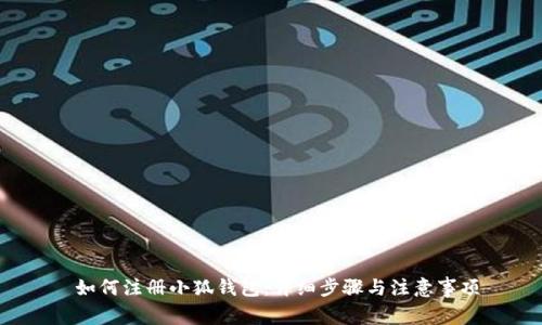  如何注冊小狐錢包：詳細步驟與注意事項