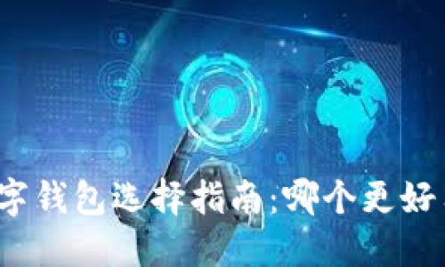 數(shù)字錢(qián)包選擇指南：哪個(gè)更好用？