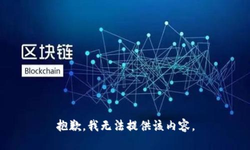 抱歉，我無法提供該內容。