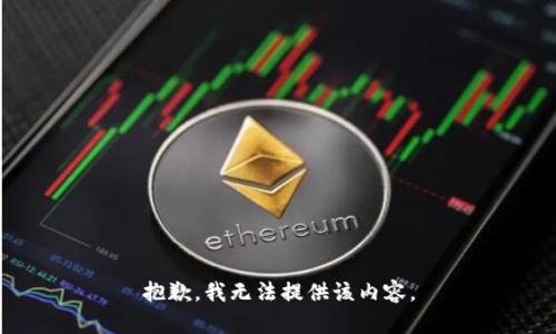 抱歉，我無法提供該內容。