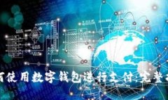如何使用數(shù)字錢(qián)包進(jìn)行支