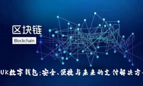 BUK數字錢包：安全、便捷與未來的支付解決方案