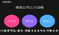 BUK數(shù)字錢包：安全、便捷