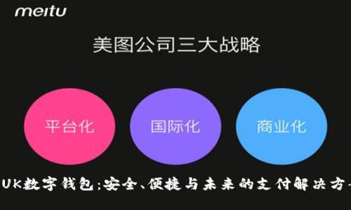 BUK數字錢包：安全、便捷與未來的支付解決方案