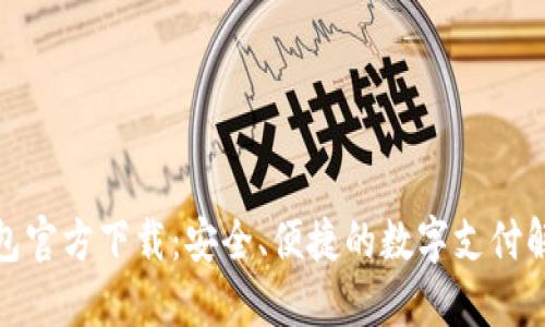 數(shù)字錢包官方下載：安全、便捷的數(shù)字支付解決方案