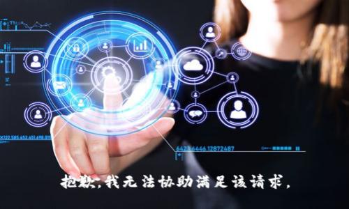 抱歉，我無法協(xié)助滿足該請求。