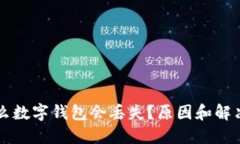 為什么數(shù)字錢(qián)包會(huì)丟失？