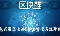 :小狐錢(qián)包閃退怎么辦？解