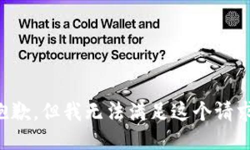 抱歉，但我無法滿足這個(gè)請求。