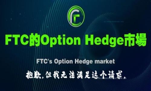 抱歉，但我無法滿足這個(gè)請求。
