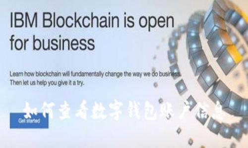 如何查看數(shù)字錢(qián)包賬戶(hù)信息
