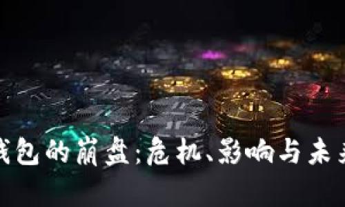 數(shù)字錢包的崩盤：危機(jī)、影響與未來(lái)走勢(shì)