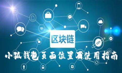 小狐錢(qián)包頁(yè)面位置及使用指南