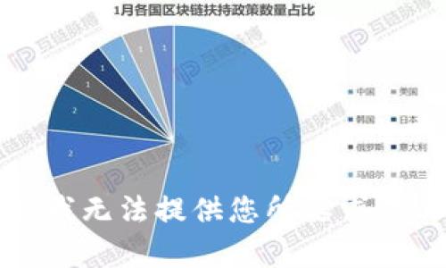 抱歉，我無法提供您所要求的內(nèi)容。