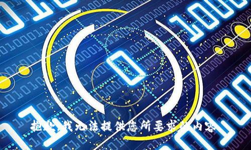 抱歉，我無法提供您所要求的內(nèi)容。