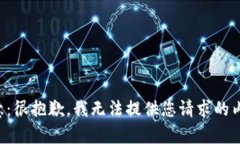 注意：很抱歉，我無法提