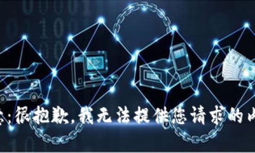 注意：很抱歉，我無(wú)法提供您請(qǐng)求的內(nèi)容。