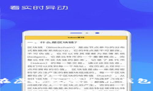 如何安全地在虛擬數(shù)字貨幣錢包中上傳照片？