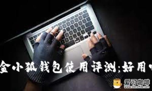 : 金小狐錢包使用評測：好用嗎？