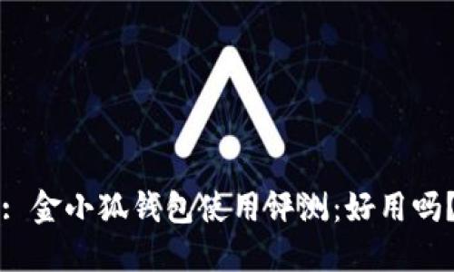 : 金小狐錢包使用評測：好用嗎？