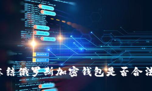 凍結俄羅斯加密錢包是否合法？