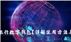 如何查看銀行數(shù)字錢包？