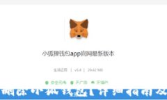 如何安全刪除小狐錢包？