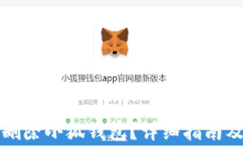 
如何安全刪除小狐錢包？詳細(xì)指南及注意事項(xiàng)