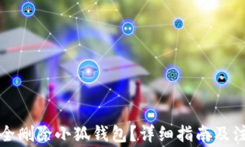 
如何安全刪除小狐錢包？詳細(xì)指南及注意事項(xiàng)