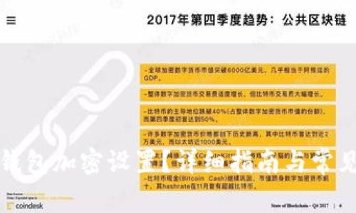 如何開啟錢包加密設置？詳細指南與常見問題解答