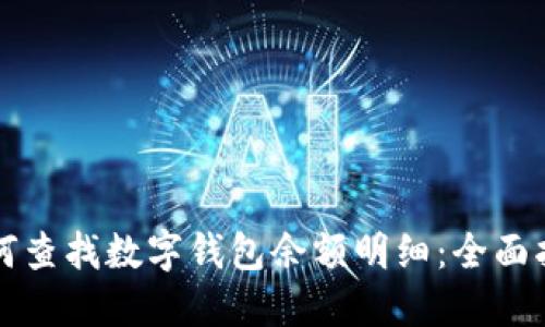 如何查找數(shù)字錢(qián)包余額明細(xì)：全面指南