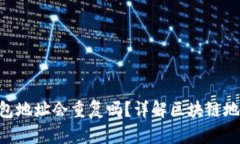MetaMask錢包地址會(huì)重復(fù)嗎？