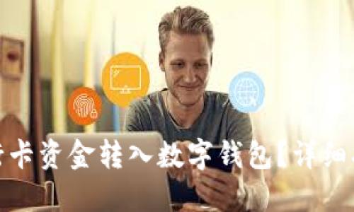 如何將銀行卡資金轉(zhuǎn)入數(shù)字錢(qián)包？詳細(xì)指南與步驟