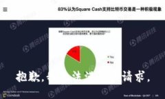 抱歉，我無(wú)法滿足該請(qǐng)求