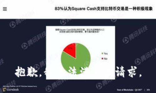 抱歉，我無法滿足該請求。