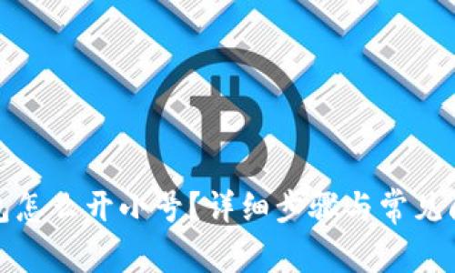 小狐錢包怎么開小號(hào)？詳細(xì)步驟與常見問(wèn)題解答