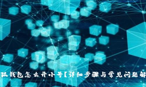 小狐錢包怎么開小號(hào)？詳細(xì)步驟與常見問(wèn)題解答