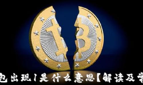 
小狐錢包出現(xiàn)1是什么意思？解讀及常見問題