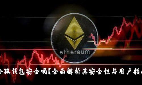 小狐錢包安全嗎？全面解析其安全性與用戶指南