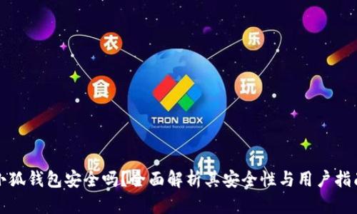 小狐錢包安全嗎？全面解析其安全性與用戶指南