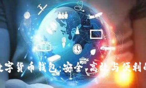 探索多維數(shù)字貨幣錢包：安全、高效與便利的完美結(jié)合