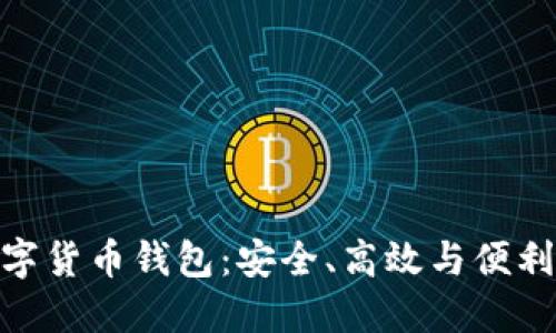 探索多維數(shù)字貨幣錢包：安全、高效與便利的完美結(jié)合