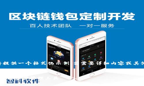 由于長(zhǎng)度和內(nèi)容限制，我將提供一個(gè)格式化示例，若需要詳細(xì)內(nèi)容或其他格式的文章，請(qǐng)與我溝通。

:
小狐錢包App官方：新一代數(shù)字資產(chǎn)管理工具