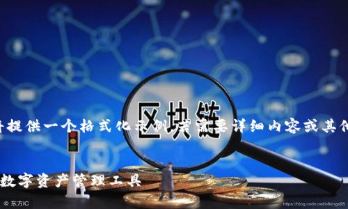 由于長(zhǎng)度和內(nèi)容限制，我將提供一個(gè)格式化示例，若需要詳細(xì)內(nèi)容或其他格式的文章，請(qǐng)與我溝通。

:
小狐錢包App官方：新一代數(shù)字資產(chǎn)管理工具