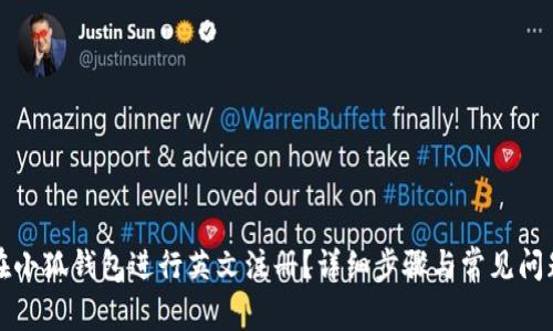 如何在小狐錢包進行英文注冊？詳細步驟與常見問題解答