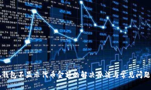 小狐錢(qián)包不顯示代幣金額的解決辦法與常見(jiàn)問(wèn)題解析