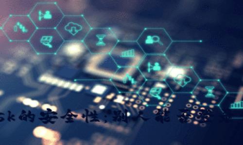 Metamask的安全性：別人能否登錄你的賬號(hào)？